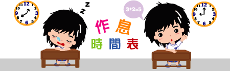 作息時間表標題圖