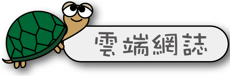 班及網誌