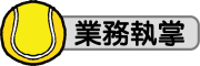 業務執掌